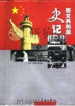 图文共和国史记  第3、4卷（ PDF版）