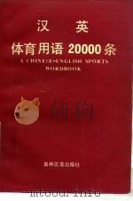 汉英体育用语20000条（1990 PDF版）