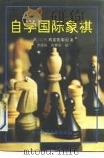 自学国际象棋   1992  PDF电子版封面  7800500993  （苏）布龙施泰因（Бронштейн，Давид，Ионов 