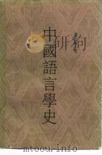 中国语言学史（1987 PDF版）