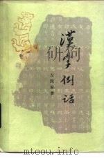 汉字例话（1984 PDF版）