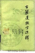 古籍通假字选释   1985  PDF电子版封面  10276·6  高启沃编 