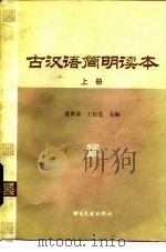 古汉语简明读本  （上册）（1984年12月第1版 PDF版）