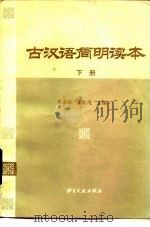 古汉语简明读本  下（1984 PDF版）