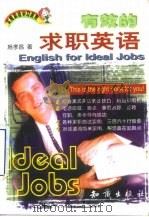有效的求职英语（1998 PDF版）