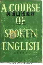 英语口语教材  下   1983  PDF电子版封面  9017·795  北京对外贸易学院英语教材编写组 