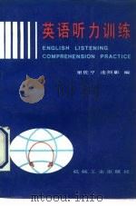 英语听力训练   1990  PDF电子版封面  7111018893  里佐亨，连剑影编 