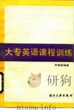 大专英语课程训练   1990  PDF电子版封面  7810350382  劳逸君编著 