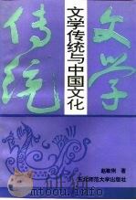 文学传统与中国文化   1993  PDF电子版封面  7560212920  赵敏俐著（首都师范大学文学院） 