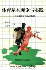 体育基本理论与实践  首都师范大学体育教程（1996 PDF版）
