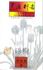 美文世界荒原行者   1996  PDF电子版封面  7805074178  康启昌 