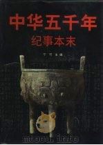中华五千年纪事本末（1996 PDF版）