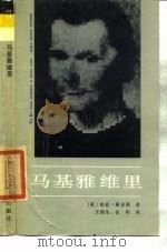 外国著名思想家译丛  马基雅维里   1985  PDF电子版封面  3007·466  （英）昆廷·斯金那 