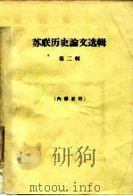 苏联历史论文选辑  第2辑   1964  PDF电子版封面  11002·387  齐世荣等选译 