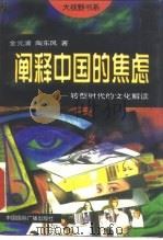 阐释中国的焦虑  转型时代的文化解读（1999 PDF版）