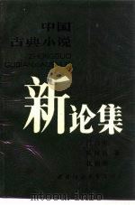 中国古典小说新论集（1987.11 PDF版）