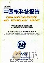 中国核科技报告 CNIC-01195 CSANS-0114 15N标记的莴苣残体、废纸浆及容量对土壤反硝化及矿化作用的动态影响（1997 PDF版）