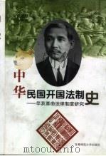 中华民国开国法制史  辛亥革命法律制度研究   1997  PDF电子版封面  7810398547  邱远猷，张希坡著 