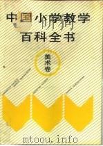 中国小学教学百科全书  美术卷（1993 PDF版）
