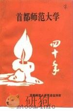 首都师范大学40年   1994  PDF电子版封面    李瑰主编；吴军副主编 