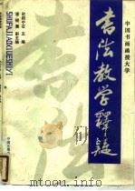 中国书画函授大学书法教学释疑（1993 PDF版）