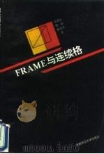 Frame与连续格   1994  PDF电子版封面  7810391143  郑崇友，樊磊，崔宏斌 
