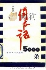 俏皮话5000条（1992 PDF版）