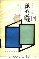 现代汉语  （上册）（1985年07月第1版 PDF版）