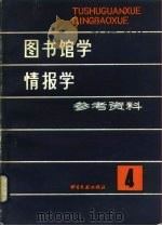 图书馆学情报学参考资料  第4辑   1984  PDF电子版封面  720122：4  书目文献出版社编辑组 