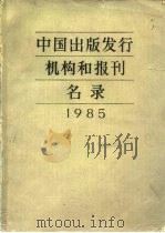 中国出版发行机构和报刊名录  1985   1985  PDF电子版封面  17287001  高国淦主编 