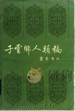 子云乡人类稿（1985 PDF版）