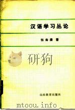汉语学习丛论（1983 PDF版）