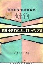 图书馆工作概论   1982年10月第1版  PDF电子版封面    喻子兵 