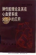 弹性腔理论及其在心血管系统分析中的应用   1987  PDF电子版封面  130313622  柳兆荣，李惜惜著 