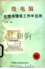 微电脑在图书情报工作中应用（1988 PDF版）