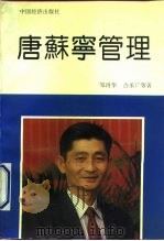 唐苏宁管理   1993  PDF电子版封面  7501721890  邹再华等著 