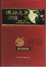 汉语主题词表  自然科学  第3分册  词族索引  范畴索引（1991 PDF版）