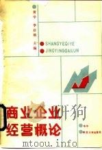 商业企业经营概论（1987 PDF版）