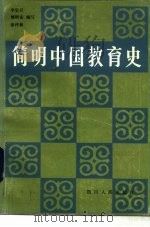 简明中国教育史   1985  PDF电子版封面  7118·825  李定开等编写 