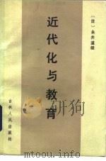 近代化与教育   1984  PDF电子版封面  7091·1616  （日）永井道雄著；王振宇，张葆春译 