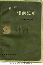 语病汇析   1981  PDF电子版封面  9150·44  郑文贞著 