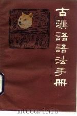 古汉语语法手册（1985 PDF版）