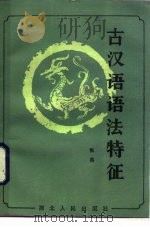 古汉语语法特征（1984 PDF版）