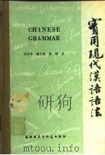 实用现代汉语语法（1983 PDF版）