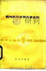现代汉语常用文言虚词（1986 PDF版）