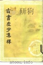 古书虚字集释  10卷（1954 PDF版）