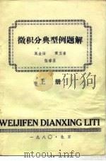 微积分典型例题解  上   1980  PDF电子版封面    高金田，黄玉喜，张春荃 