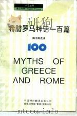 希腊罗马神话一百篇  英汉对照   1989  PDF电子版封面  7500101074  陶洁等选译 