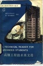 高级工程技术英文选（1988 PDF版）