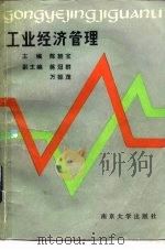 工业经济管理   1985  PDF电子版封面  7305000299  陈朝宝主编 